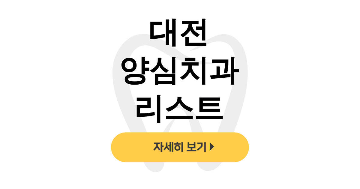 대전 양심치과 리스트