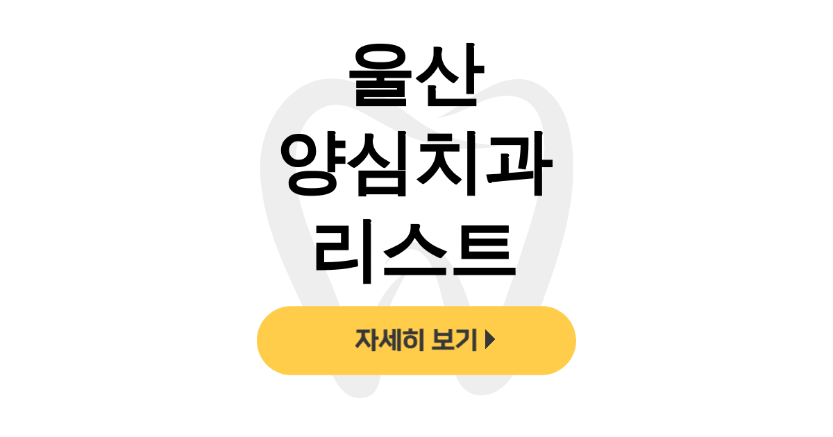 울산 양심치과 리스트