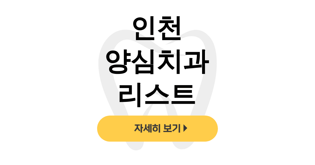 인천 양심치과 리스트