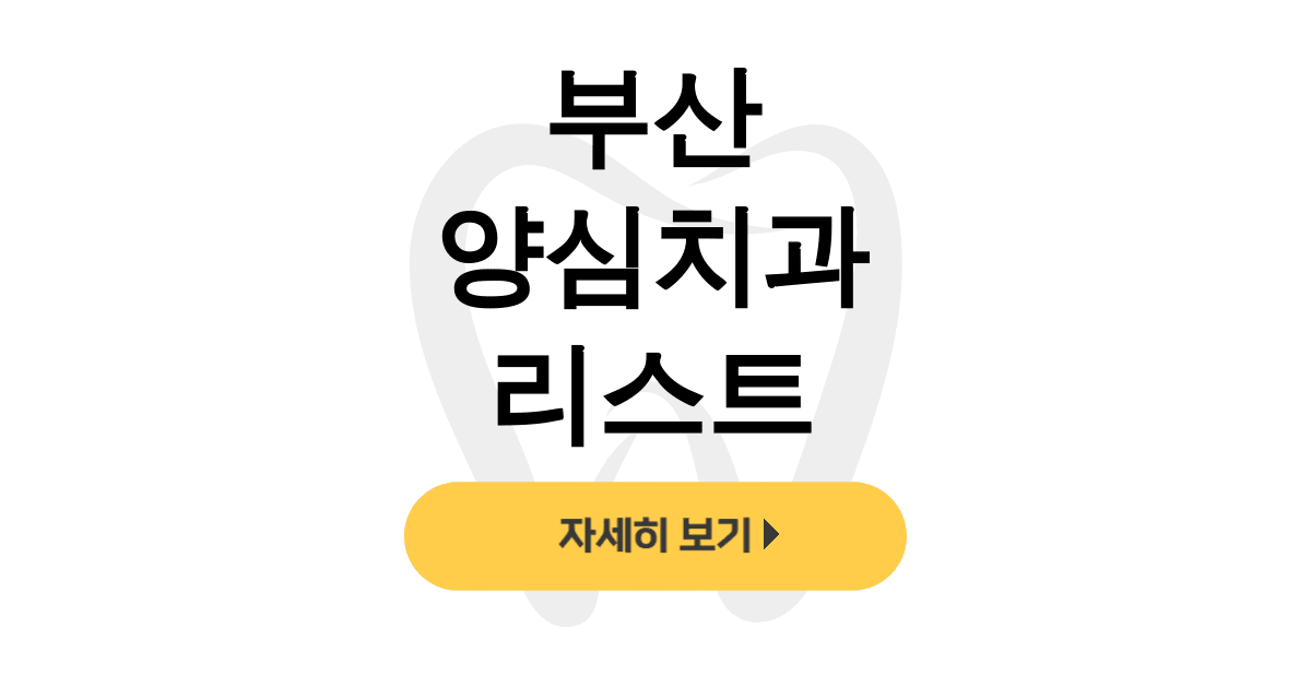 부산 양심치과 리스트