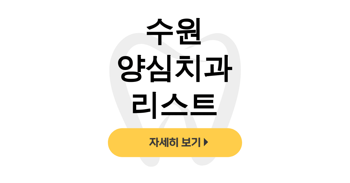 수원 양심치과 리스트