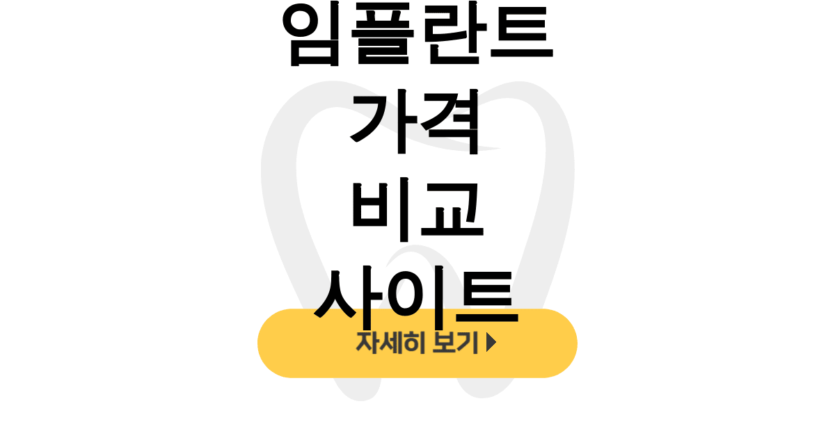 임플란트 가격 비교 사이트