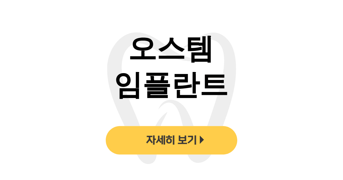 오스템 임플란트