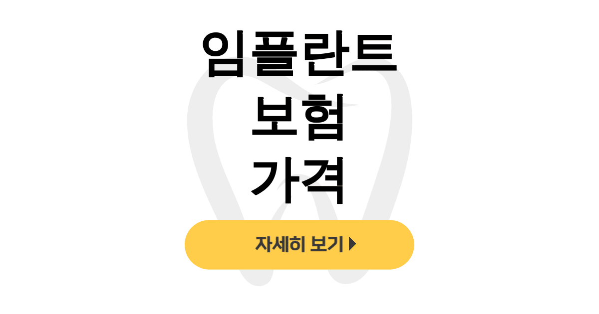 임플란트 보험 가격
