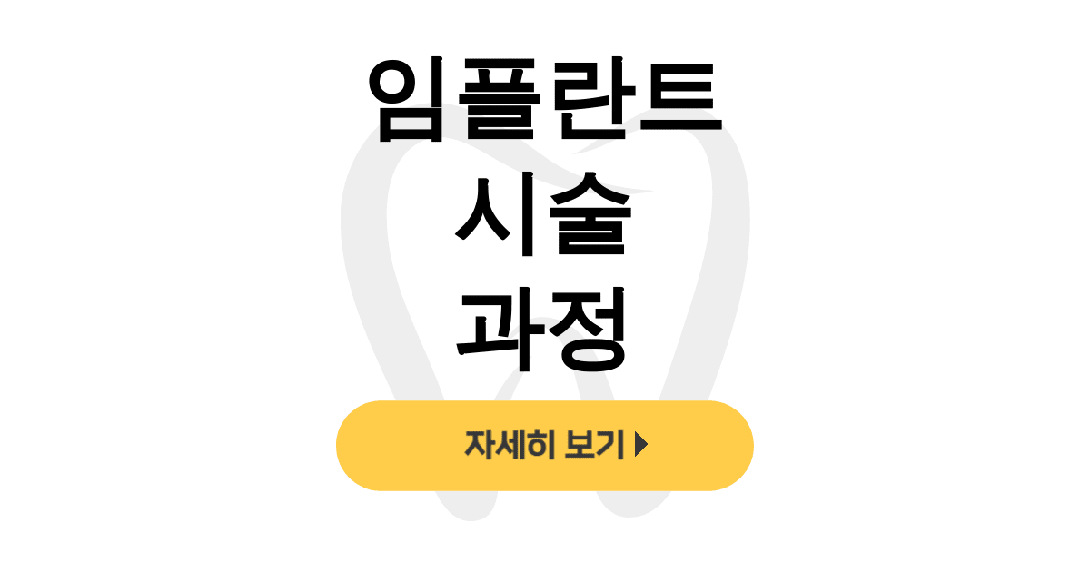 임플란트 시술 과정