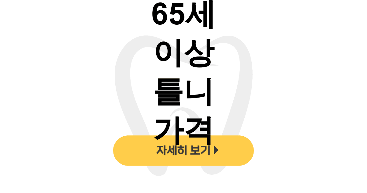 65세 이상 틀니 가격