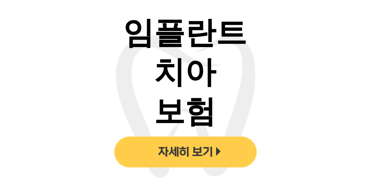 임플란트 치아 보험