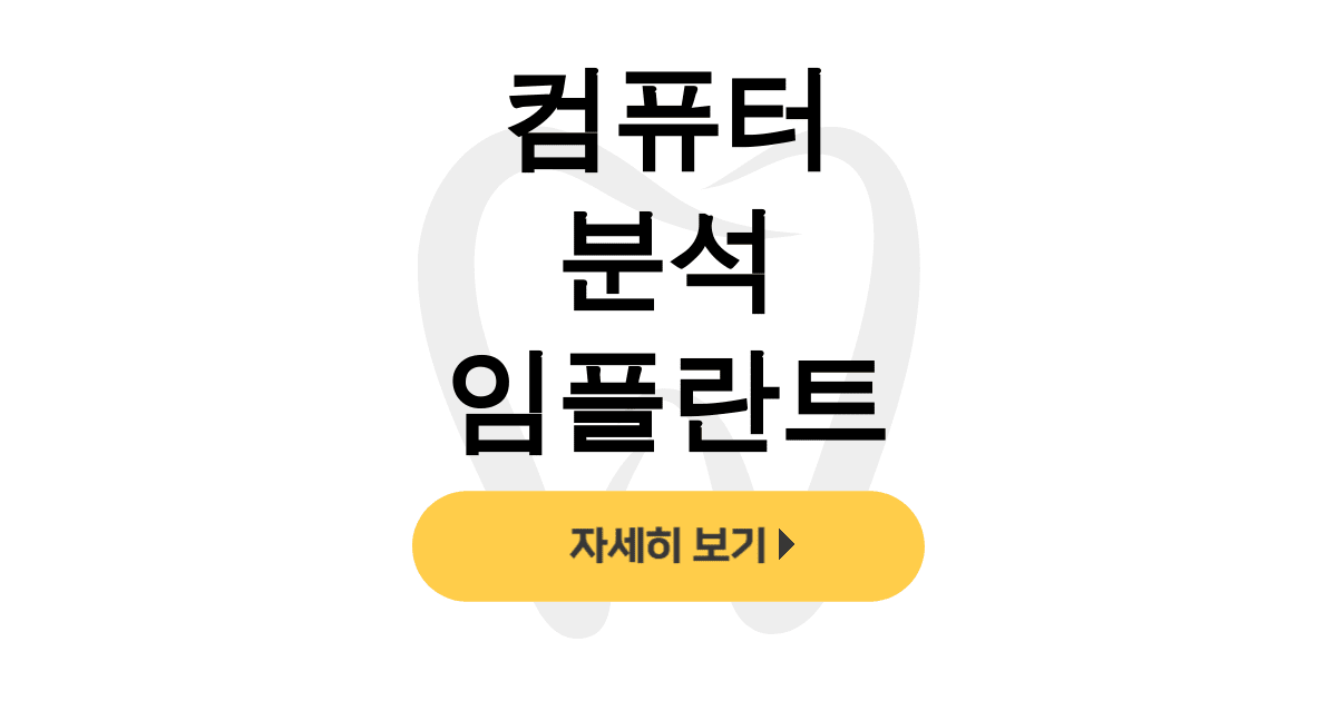컴퓨터 분석 임플란트