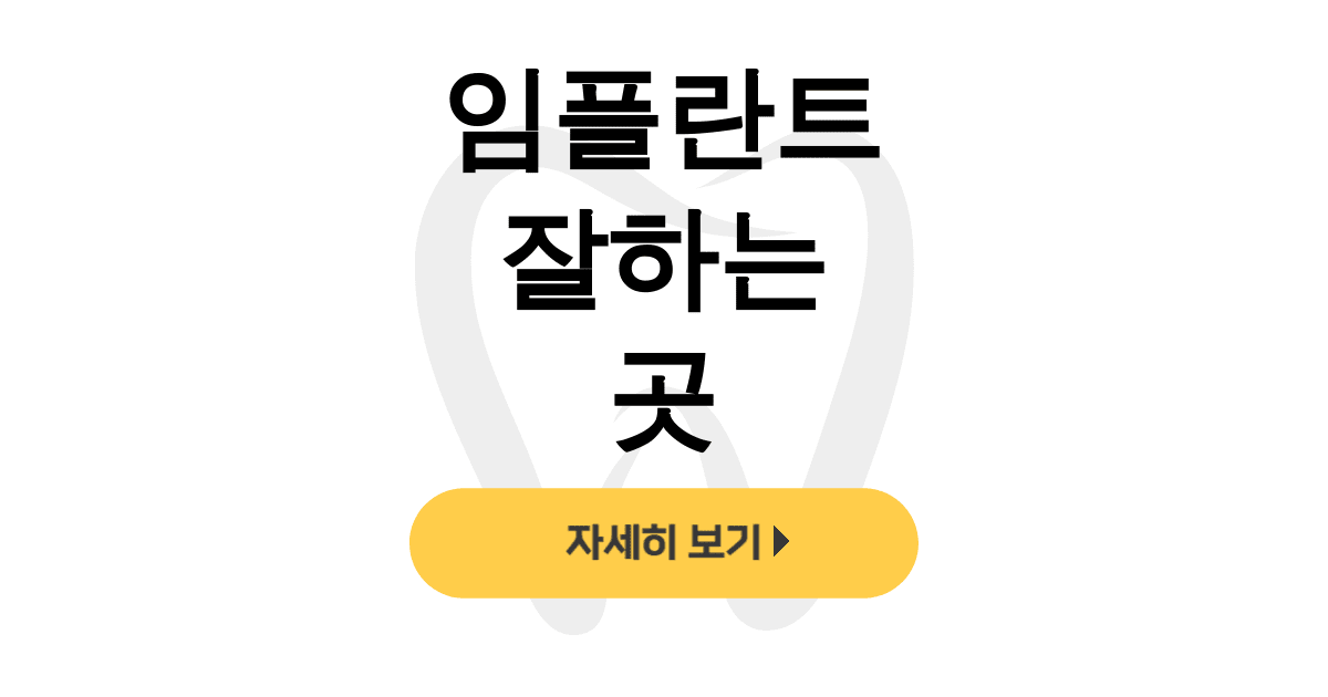 임플란트 잘하는 곳