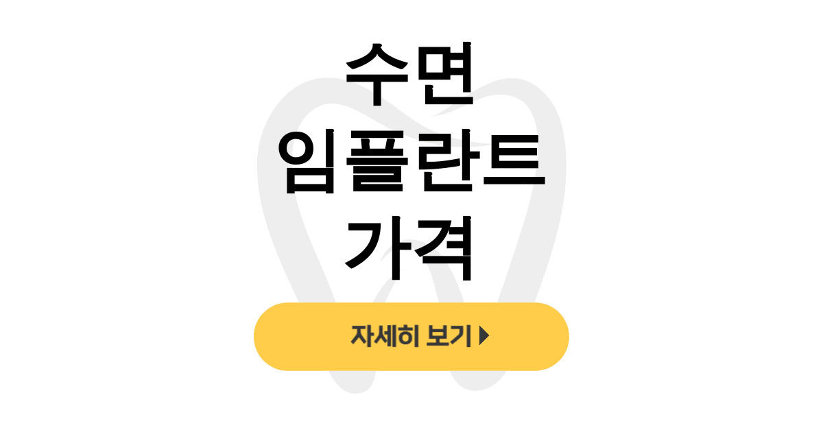 수면 임플란트 가격