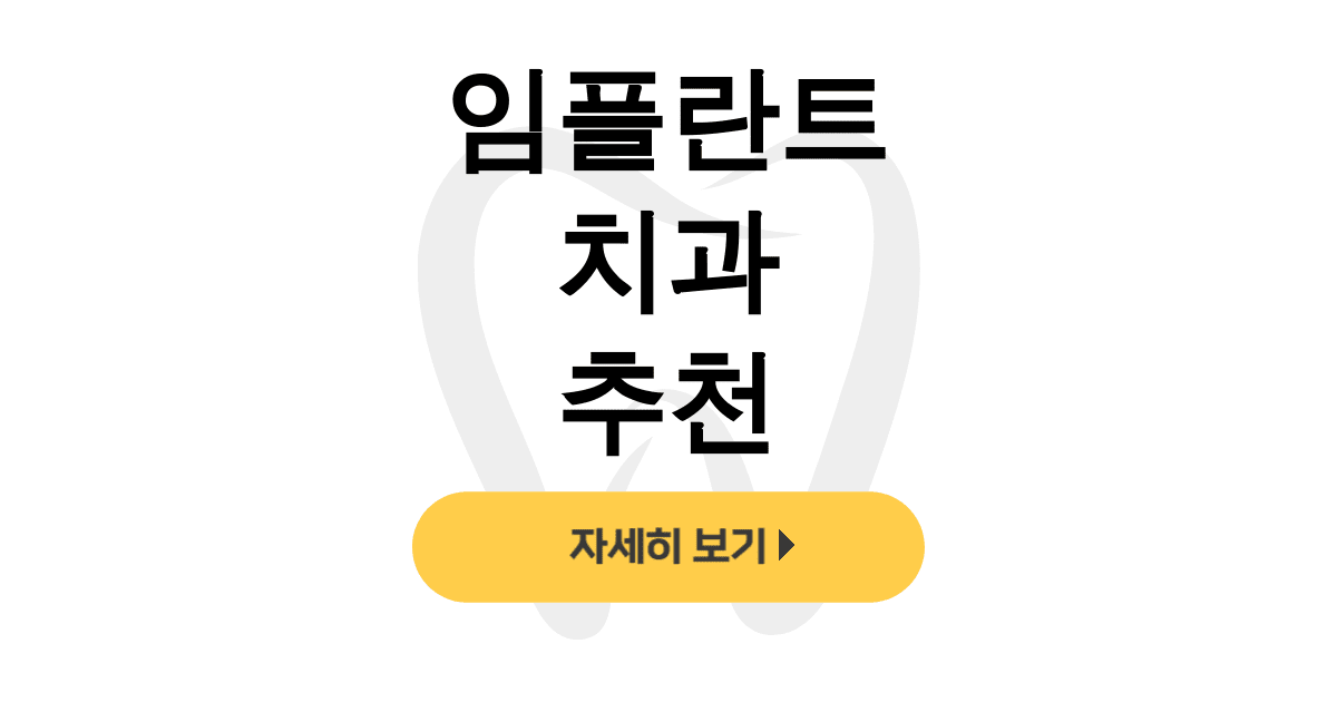 임플란트 치과 추천