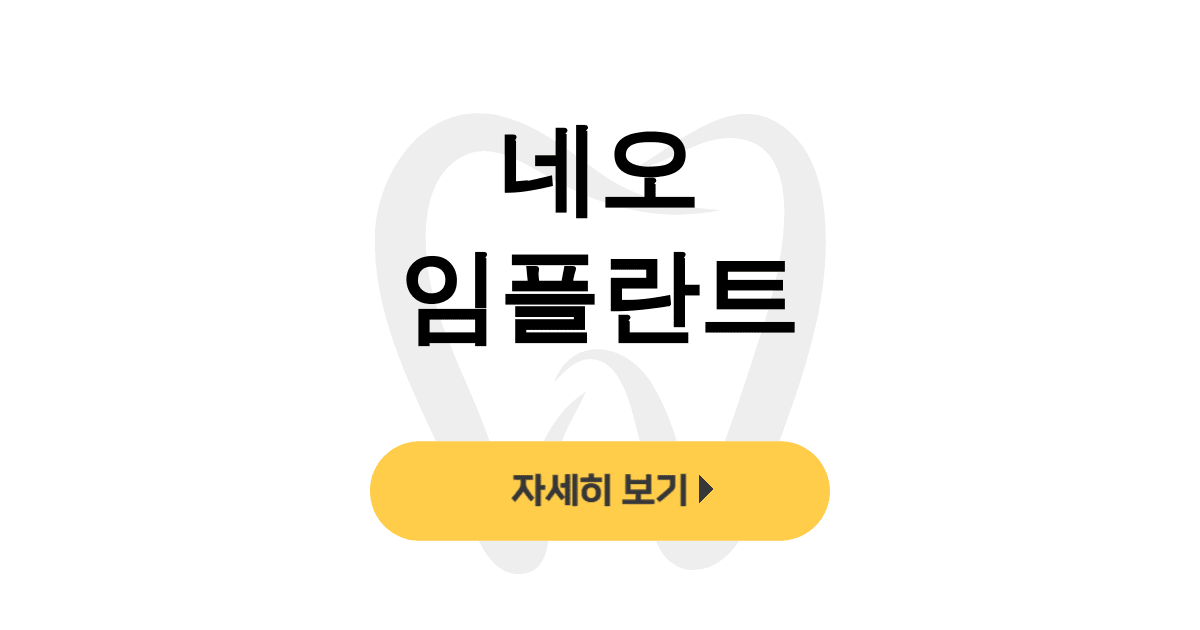 네오 임플란트