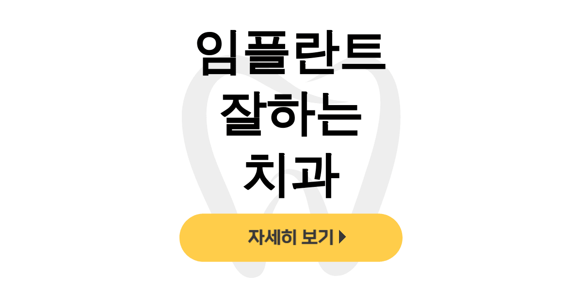 임플란트 잘하는 치과