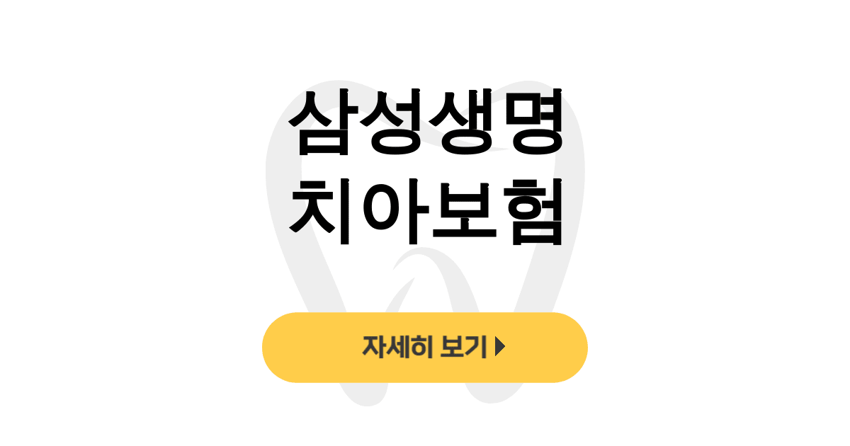 삼성생명 치아보험