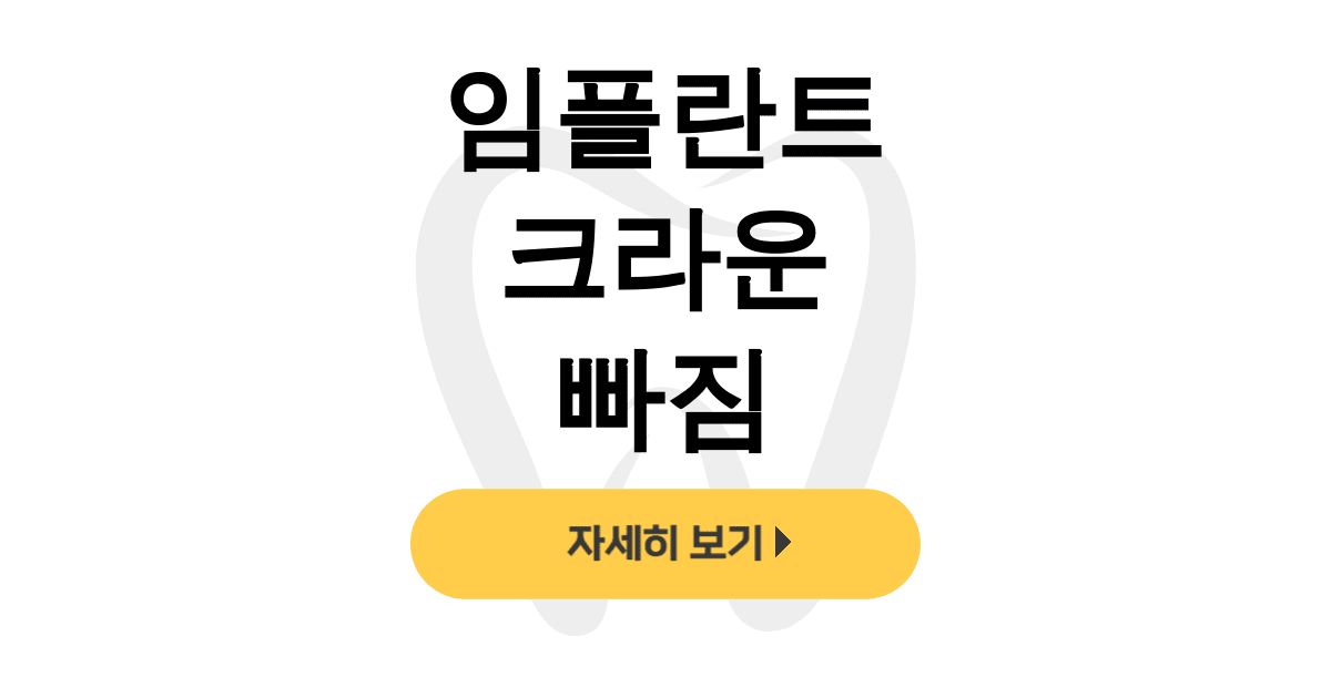 임플란트 크라운 빠짐