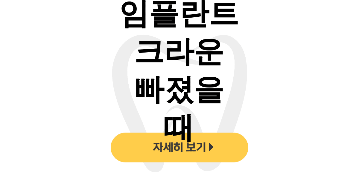 임플란트 크라운 빠졌을 때