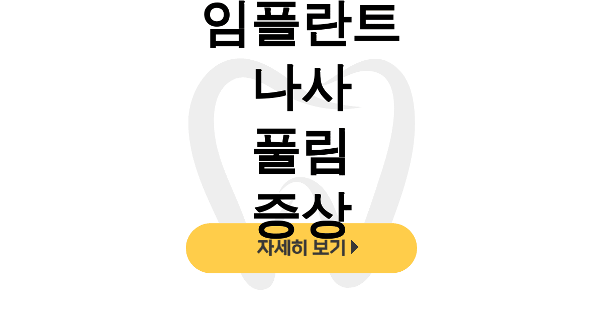 임플란트 나사 풀림 증상