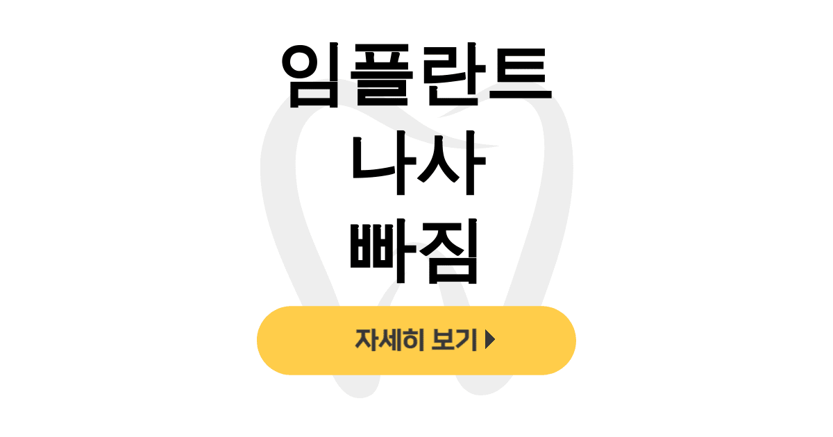 임플란트 나사 빠짐
