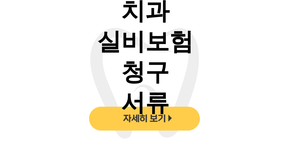 치과 실비보험 청구 서류