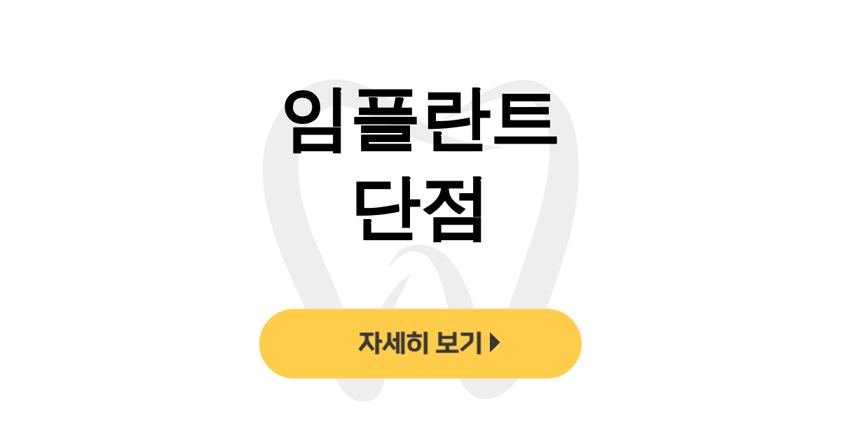 임플란트 단점