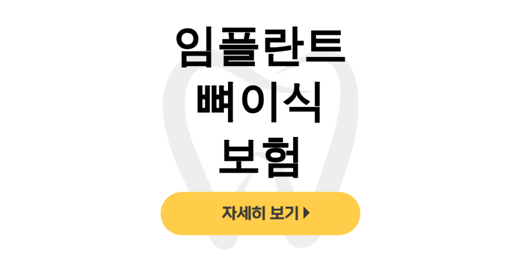 임플란트 뼈이식 보험