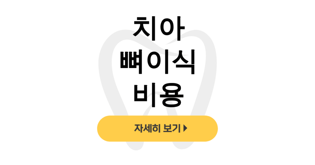 치아 뼈이식 비용