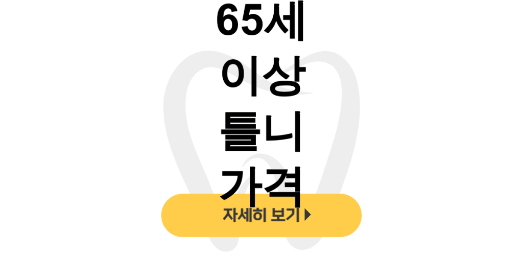 65세 이상 틀니 가격