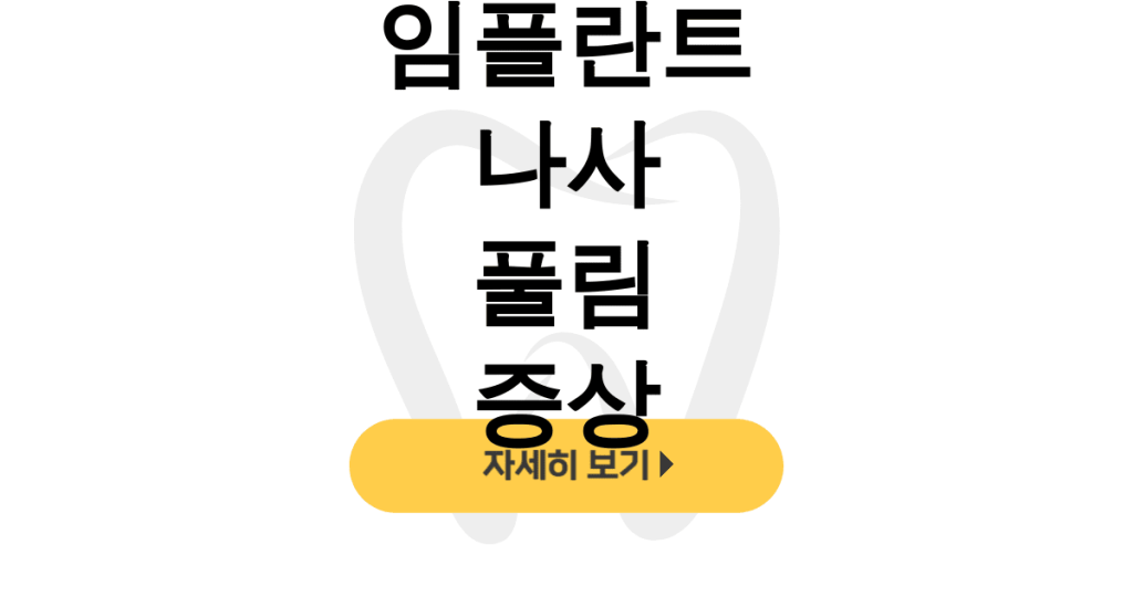 임플란트 나사 풀림 증상