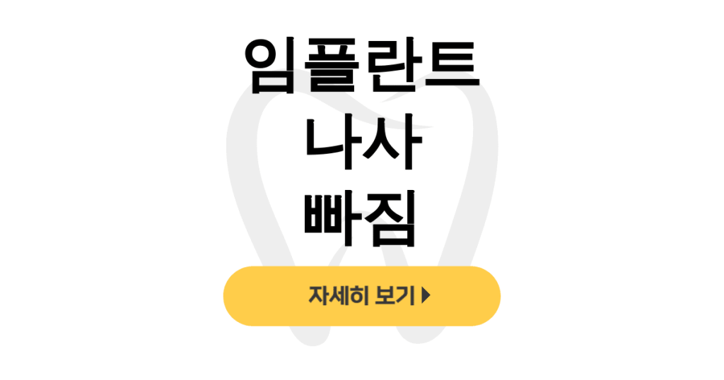 임플란트 나사 빠짐