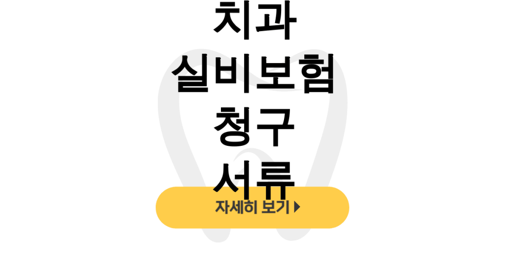 치과 실비보험 청구 서류