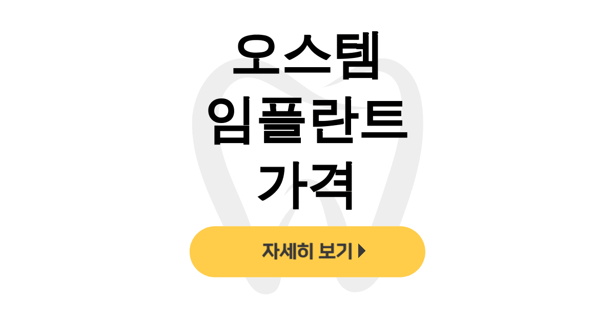 오스템 임플란트 가격