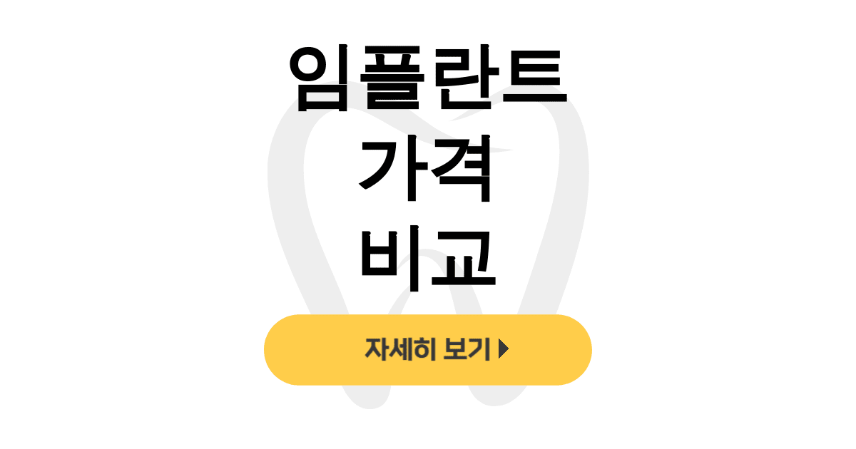 임플란트 가격 비교