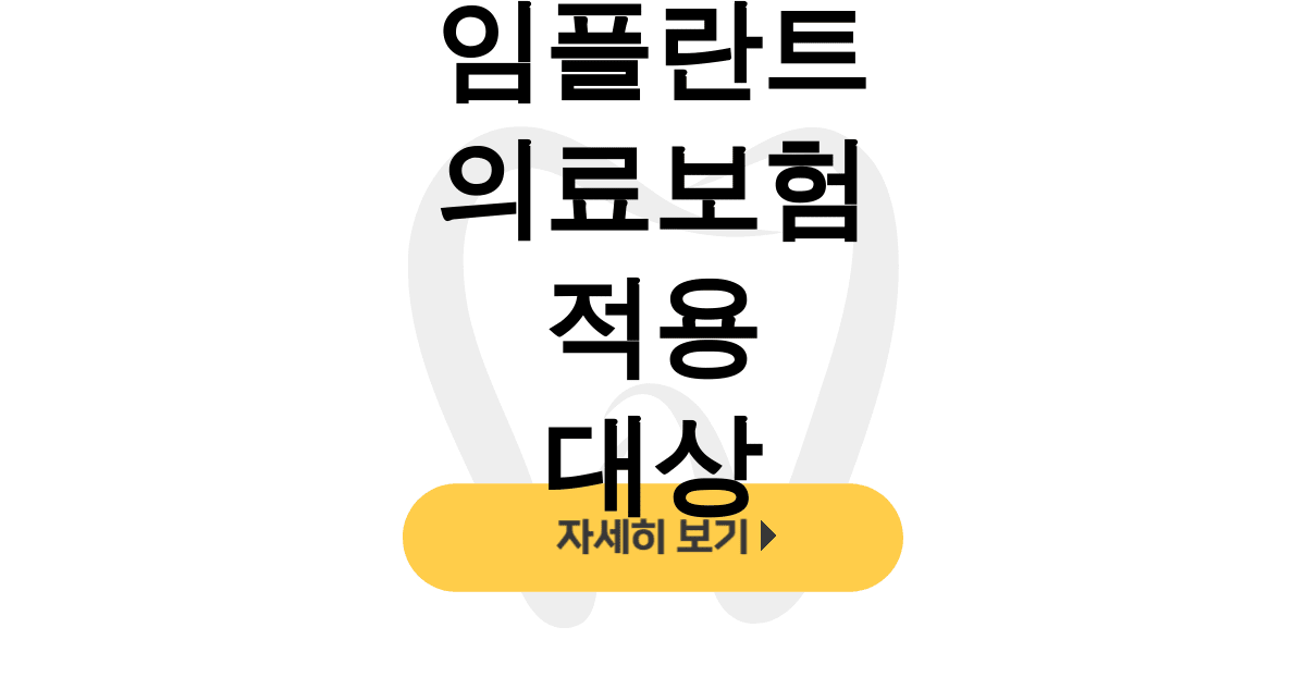 임플란트 의료보험 적용 대상