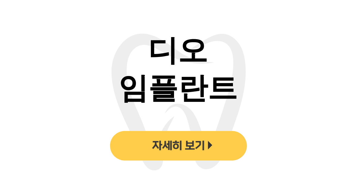 디오 임플란트