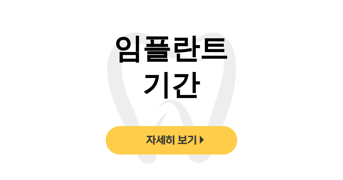 임플란트 기간