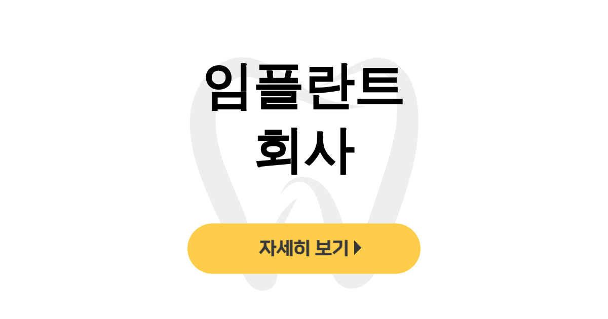 임플란트 회사