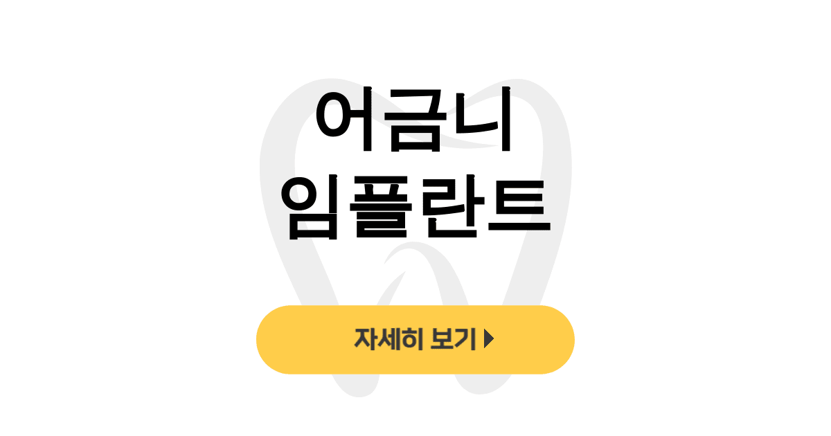 어금니 임플란트