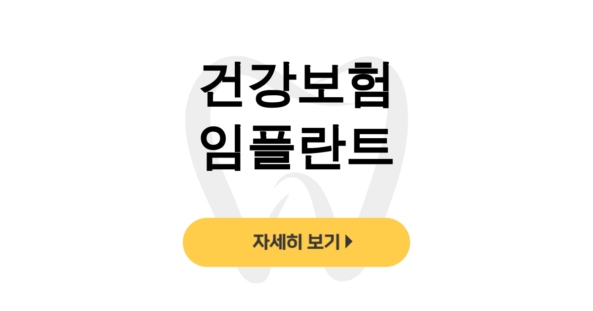 건강보험 임플란트