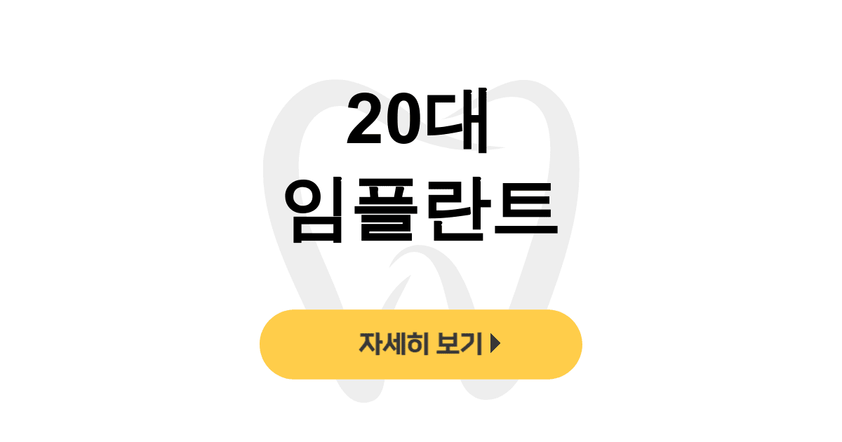 20대 임플란트