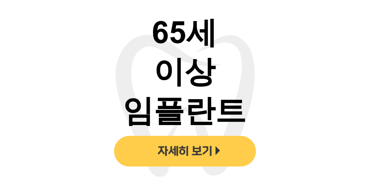 65세 이상 임플란트