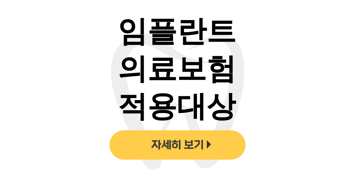 임플란트 의료보험 적용대상