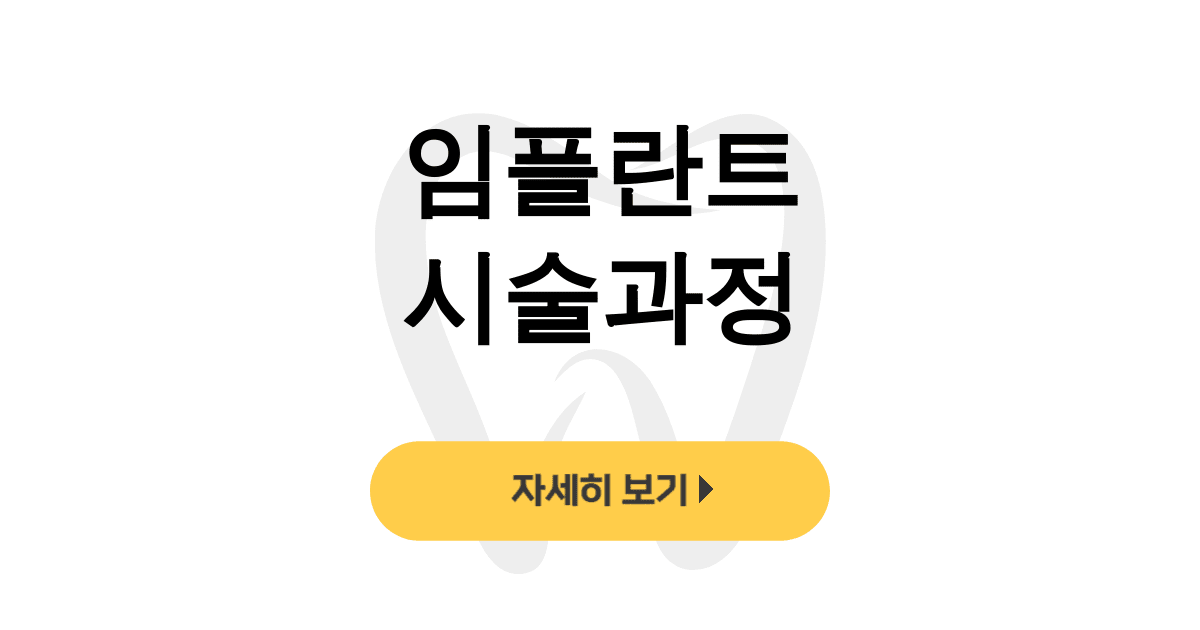 임플란트 시술과정