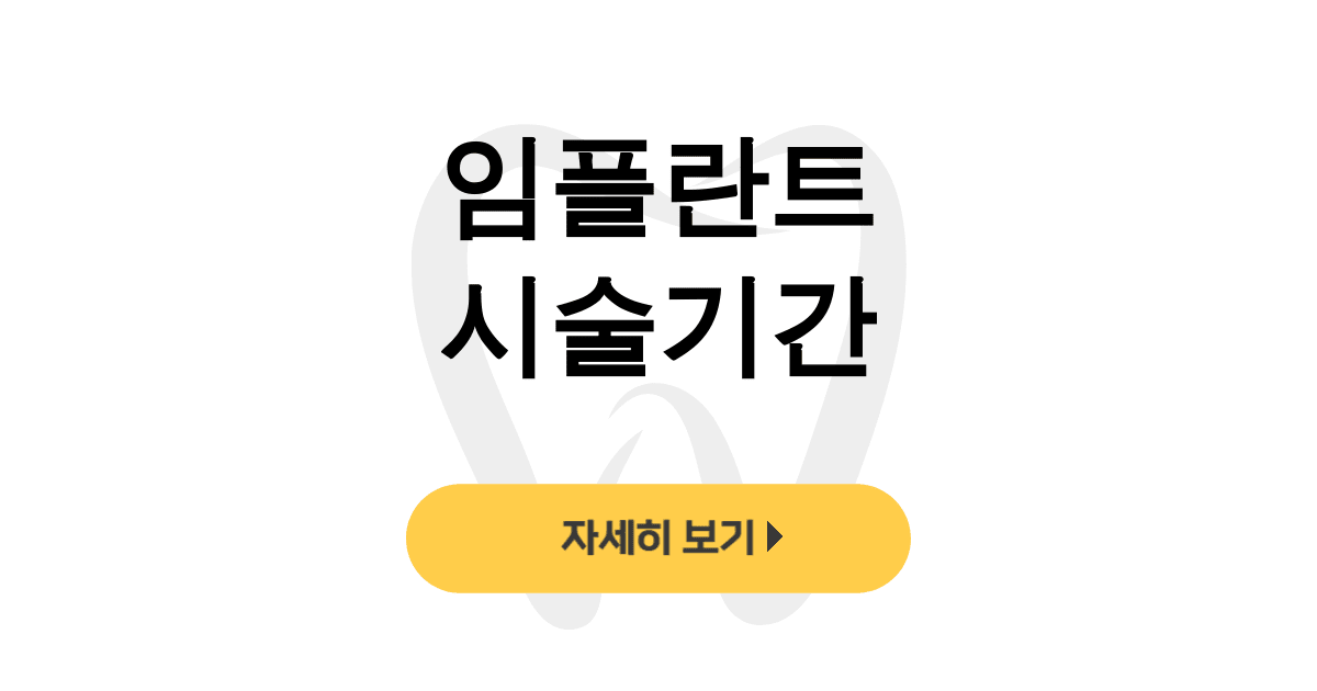 임플란트 시술기간