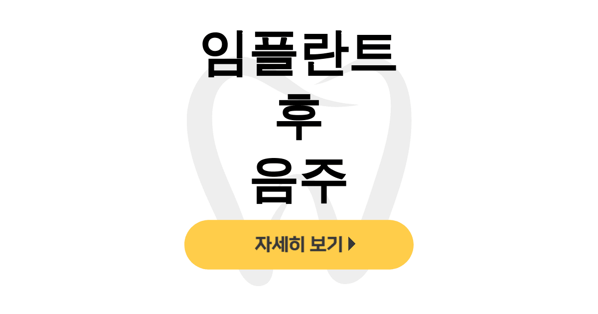 임플란트 후 음주