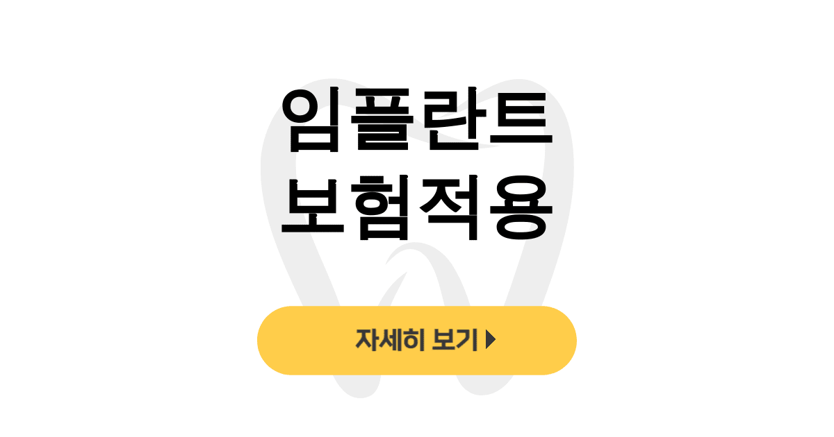 임플란트 보험적용