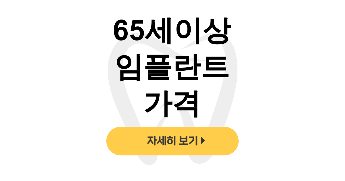 65세이상 임플란트 가격
