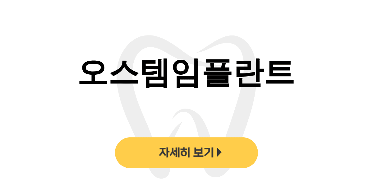 오스템임플란트