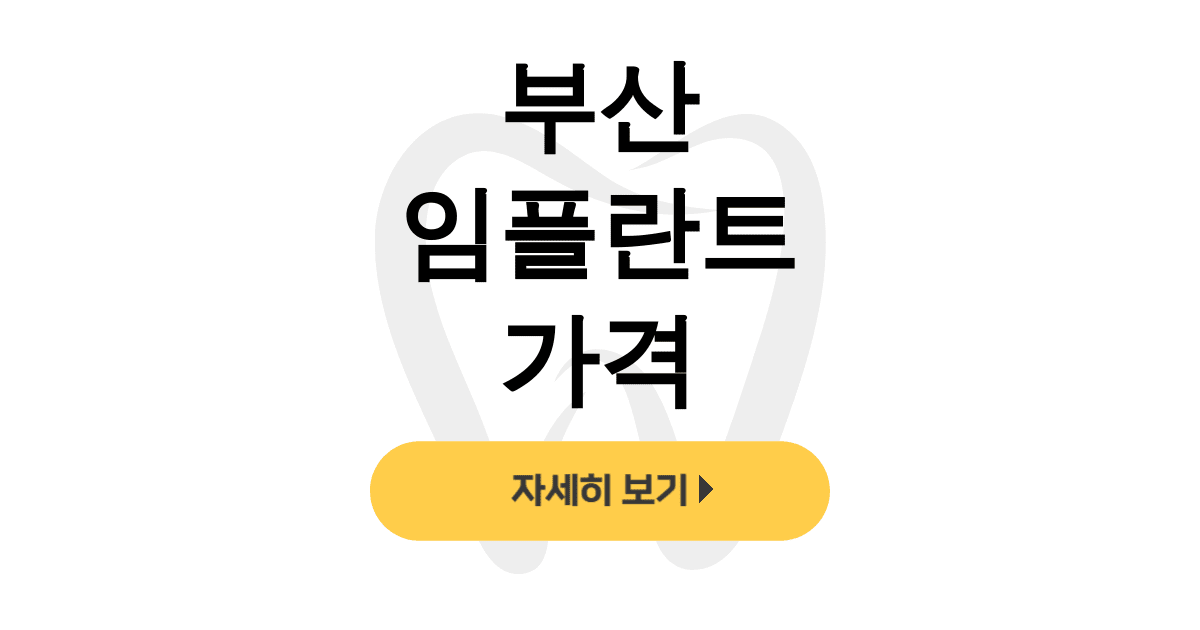 부산 임플란트 가격