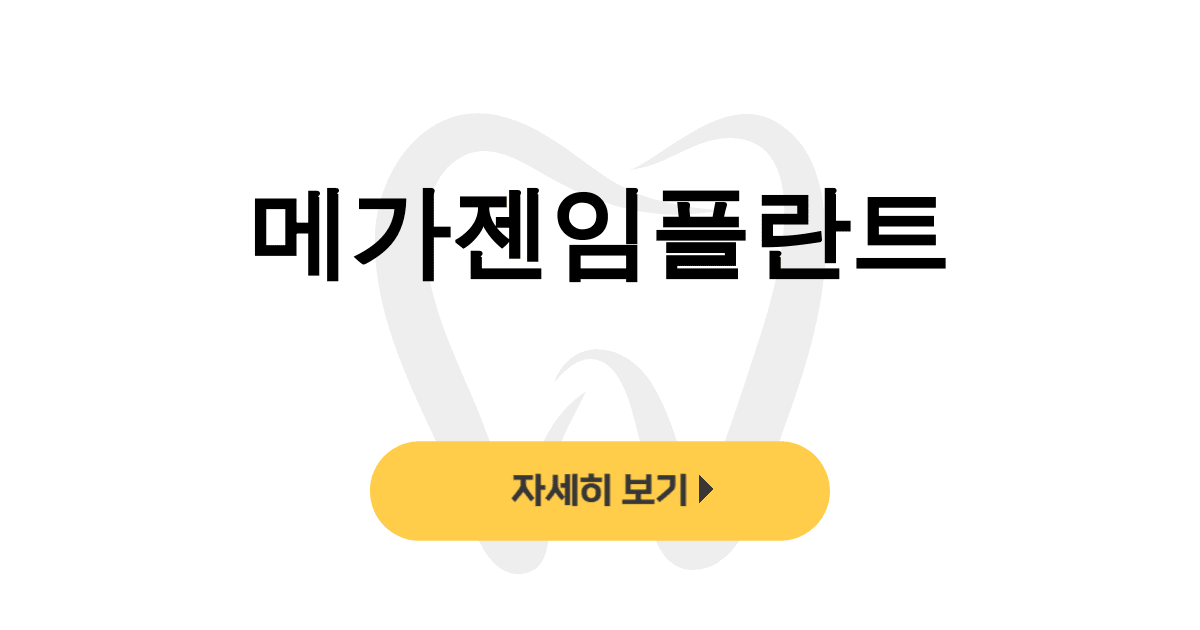 메가젠임플란트