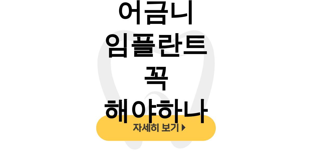 어금니 임플란트 꼭 해야하나
